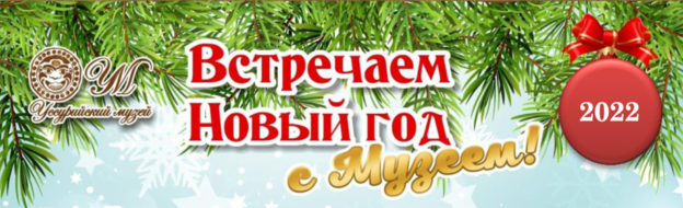 Встречаем Новый год с музеем!
