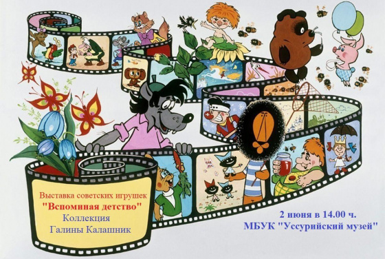 Вспомним советское детство