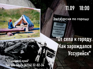 От села к городу. Как зарождался Уссурийск.