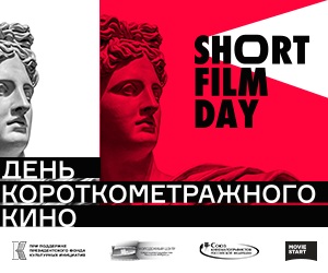 Дни короткометражного кино.  9 января