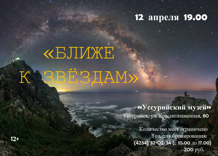 «Ближе в звездам»   12 апреля 19.00