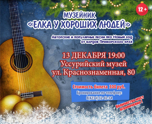 Музейник "Елка у хороших людей"