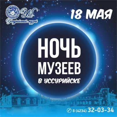 Ночь музеев в Уссурийске 2025