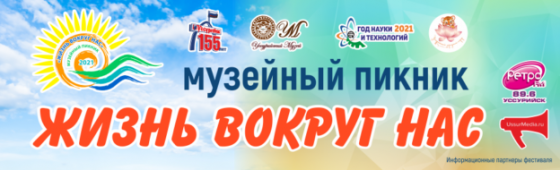 Участвуйте в Фестивале «Музейный пикник. Жизнь вокруг нас».